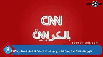 تابع قناة CNN الآن بدون انقطاع عبر أحدث ترددات الأقمار الصناعية 2025